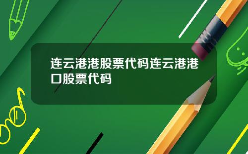 连云港港股票代码连云港港口股票代码