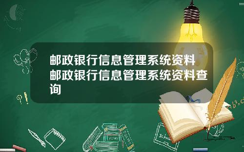 邮政银行信息管理系统资料邮政银行信息管理系统资料查询