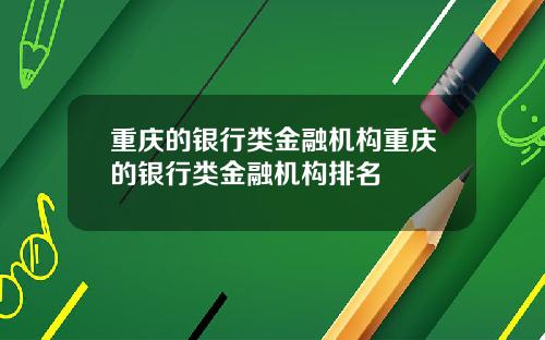 重庆的银行类金融机构重庆的银行类金融机构排名