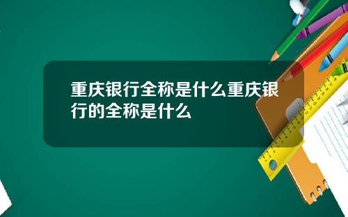 重庆银行全称是什么重庆银行的全称是什么