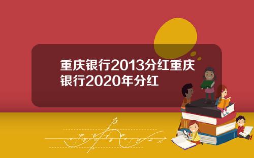 重庆银行2013分红重庆银行2020年分红