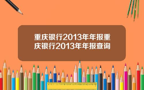重庆银行2013年年报重庆银行2013年年报查询