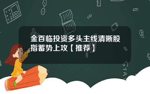 金百临投资多头主线清晰股指蓄势上攻【推荐】