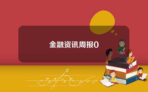 金融资讯周报0