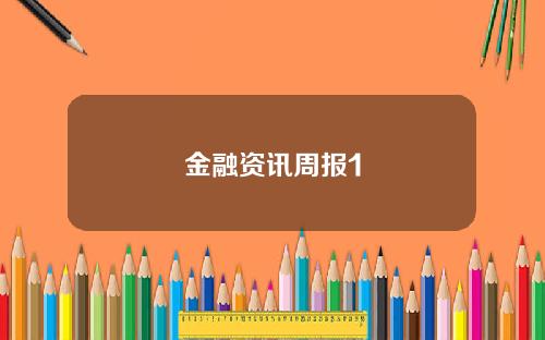 金融资讯周报1