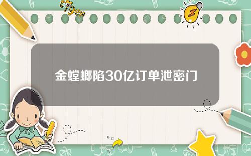 金螳螂陷30亿订单泄密门