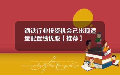 钢铁行业投资机会已出现适量配置绩优股【推荐】