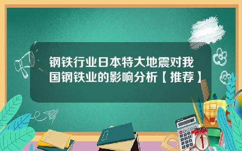 钢铁行业日本特大地震对我国钢铁业的影响分析【推荐】