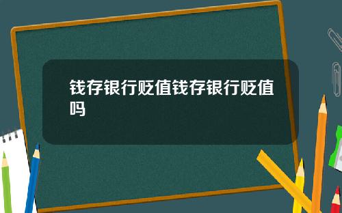 钱存银行贬值钱存银行贬值吗
