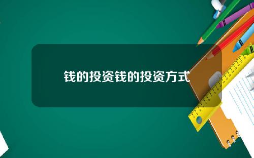 钱的投资钱的投资方式