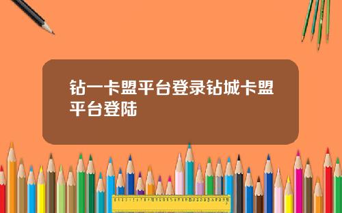 钻一卡盟平台登录钻城卡盟平台登陆