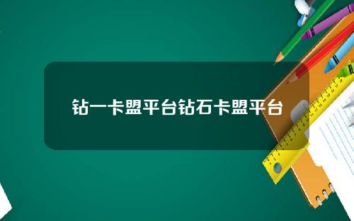 钻一卡盟平台钻石卡盟平台