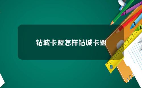 钻城卡盟怎样钻城卡盟