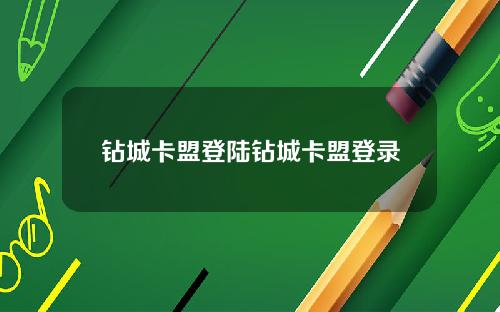 钻城卡盟登陆钻城卡盟登录