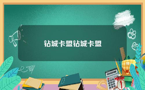 钻城卡盟钻城卡盟