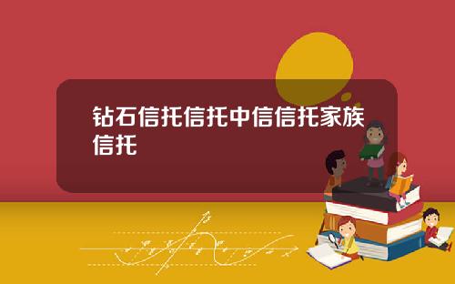 钻石信托信托中信信托家族信托