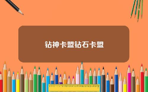 钻神卡盟钻石卡盟