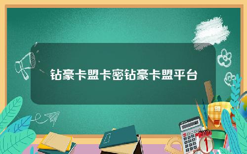 钻豪卡盟卡密钻豪卡盟平台