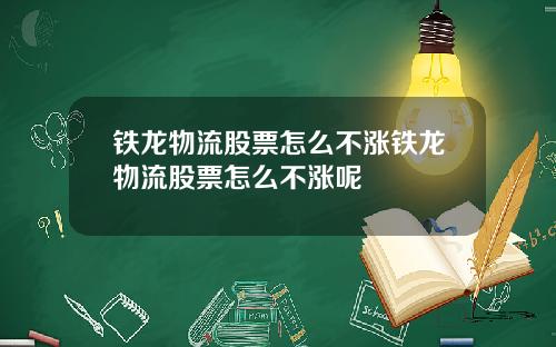 铁龙物流股票怎么不涨铁龙物流股票怎么不涨呢