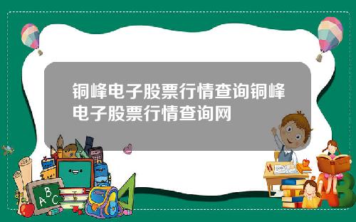 铜峰电子股票行情查询铜峰电子股票行情查询网