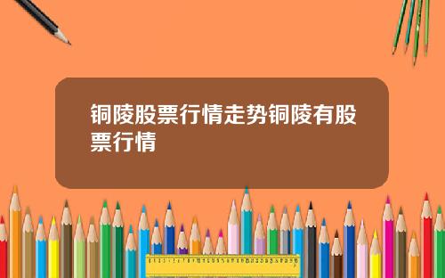 铜陵股票行情走势铜陵有股票行情
