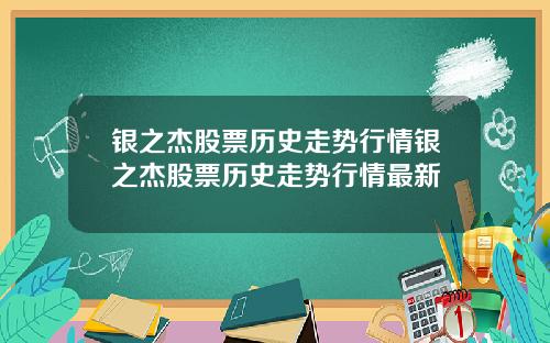 银之杰股票历史走势行情银之杰股票历史走势行情最新
