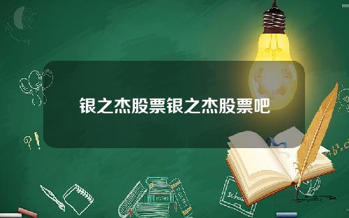 银之杰股票银之杰股票吧
