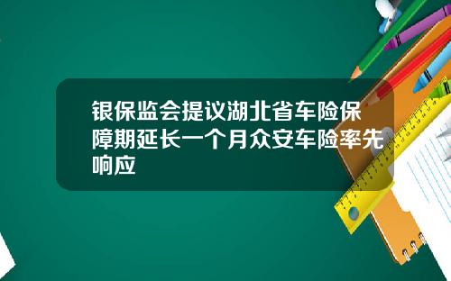 银保监会提议湖北省车险保障期延长一个月众安车险率先响应