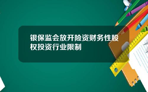 银保监会放开险资财务性股权投资行业限制