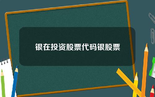 银在投资股票代码银股票