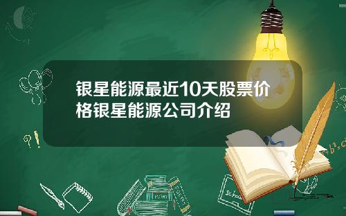 银星能源最近10天股票价格银星能源公司介绍