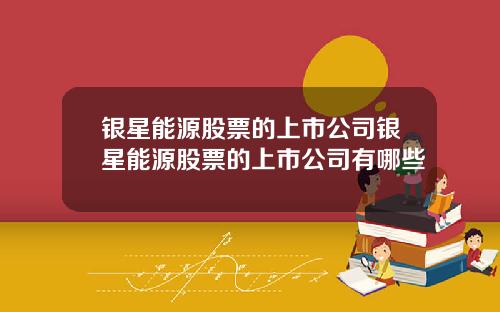 银星能源股票的上市公司银星能源股票的上市公司有哪些