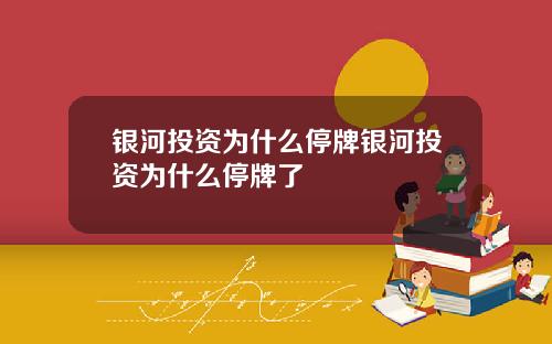 银河投资为什么停牌银河投资为什么停牌了