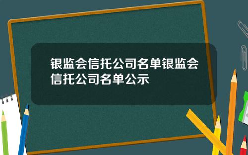银监会信托公司名单银监会信托公司名单公示