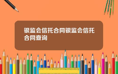 银监会信托合同银监会信托合同查询