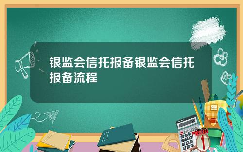 银监会信托报备银监会信托报备流程