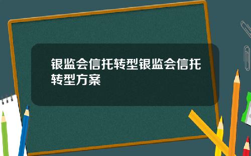 银监会信托转型银监会信托转型方案