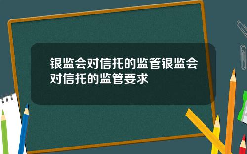 银监会对信托的监管银监会对信托的监管要求