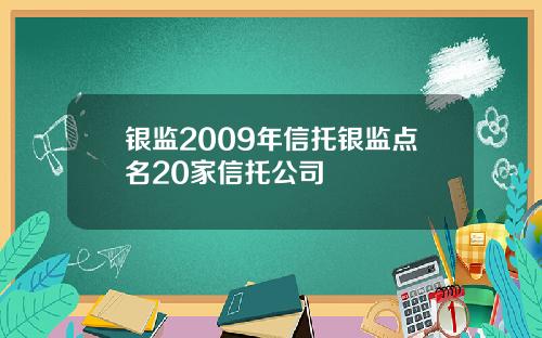 银监2009年信托银监点名20家信托公司