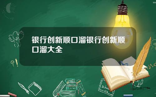 银行创新顺口溜银行创新顺口溜大全
