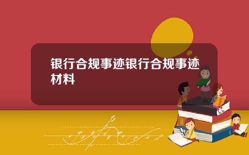 银行合规事迹银行合规事迹材料