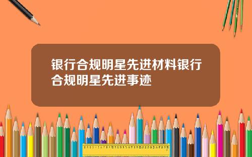 银行合规明星先进材料银行合规明星先进事迹