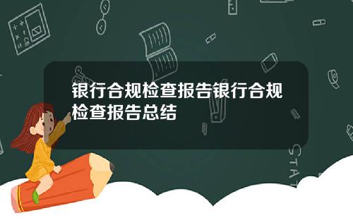 银行合规检查报告银行合规检查报告总结