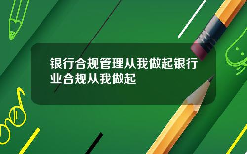 银行合规管理从我做起银行业合规从我做起