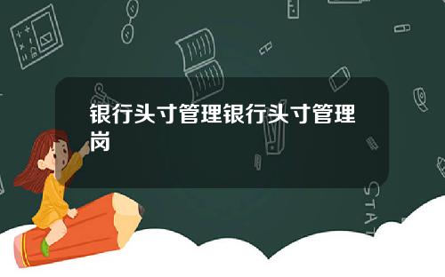 银行头寸管理银行头寸管理岗