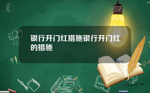 银行开门红措施银行开门红的措施