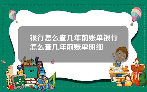银行怎么查几年前账单银行怎么查几年前账单明细