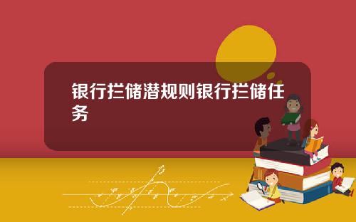 银行拦储潜规则银行拦储任务