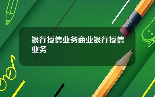 银行授信业务商业银行授信业务