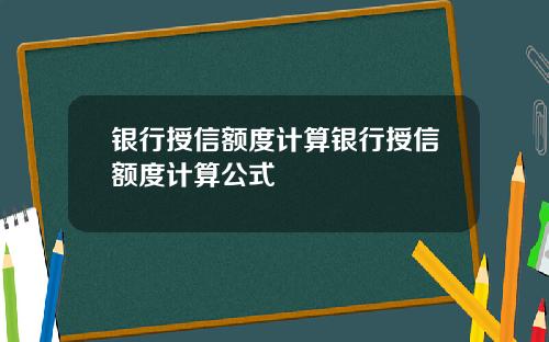 银行授信额度计算银行授信额度计算公式